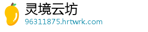 灵境云坊_分享热门信息